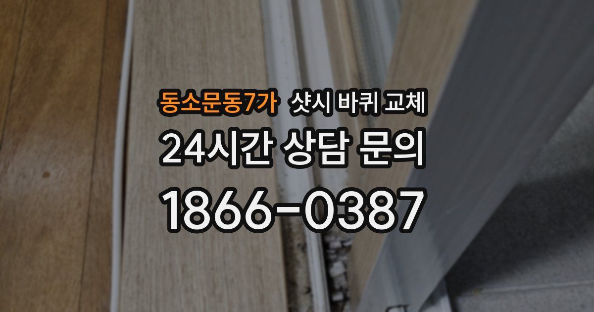 동소문동7가 샷시 바퀴 교체