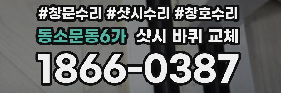 동소문동6가 샷시 바퀴 교체