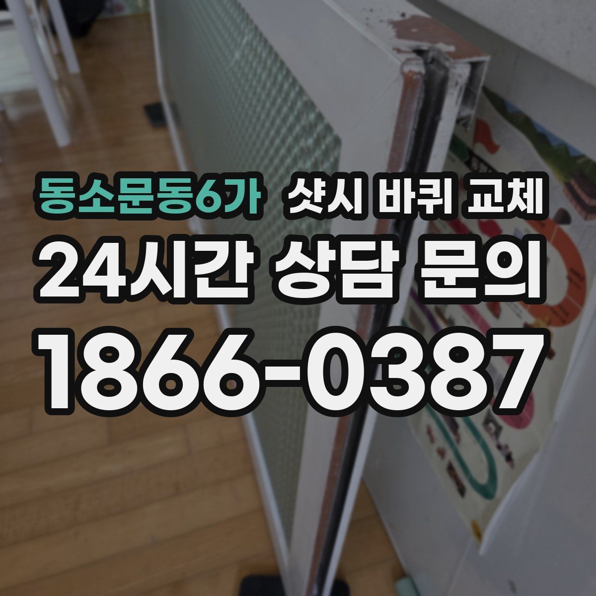 동소문동6가 샷시 바퀴 교체