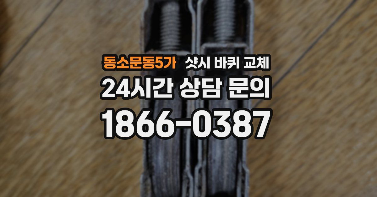 동소문동5가 샷시 바퀴 교체