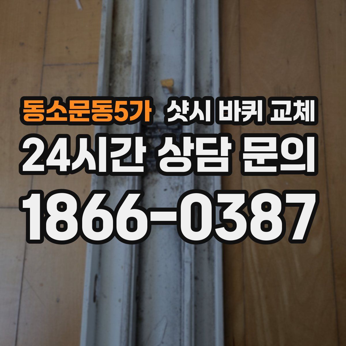 동소문동5가 샷시 바퀴 교체