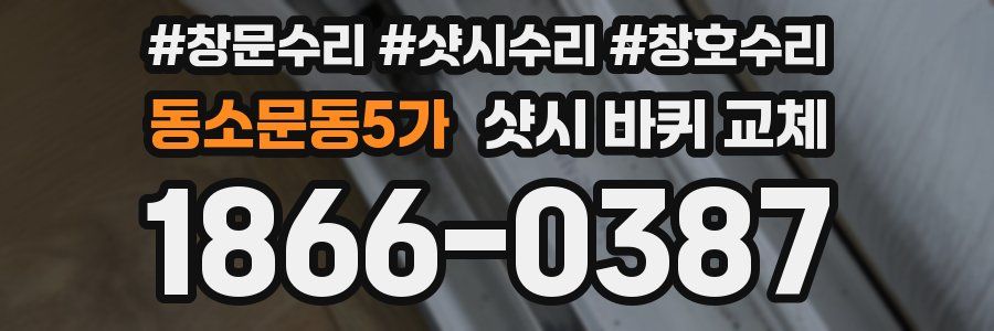 동소문동5가 샷시 바퀴 교체