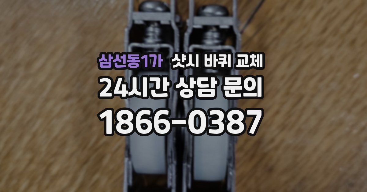 삼선동1가 샷시 바퀴 교체