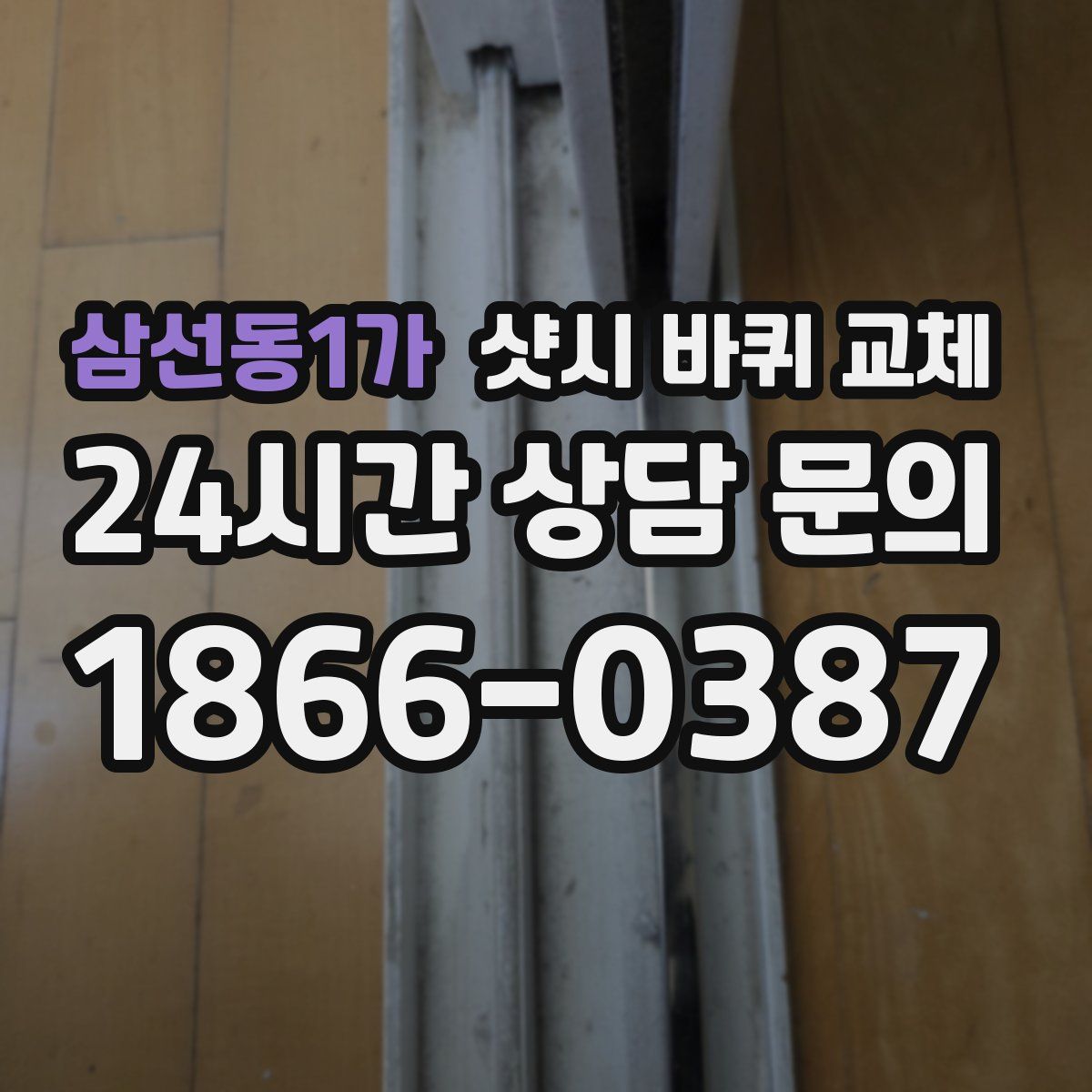 삼선동1가 샷시 바퀴 교체