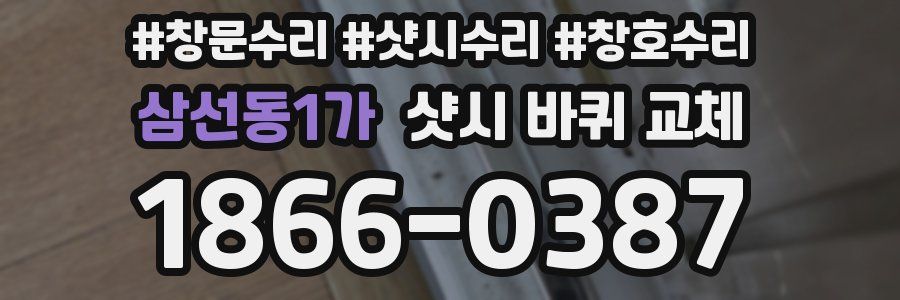 삼선동1가 샷시 바퀴 교체