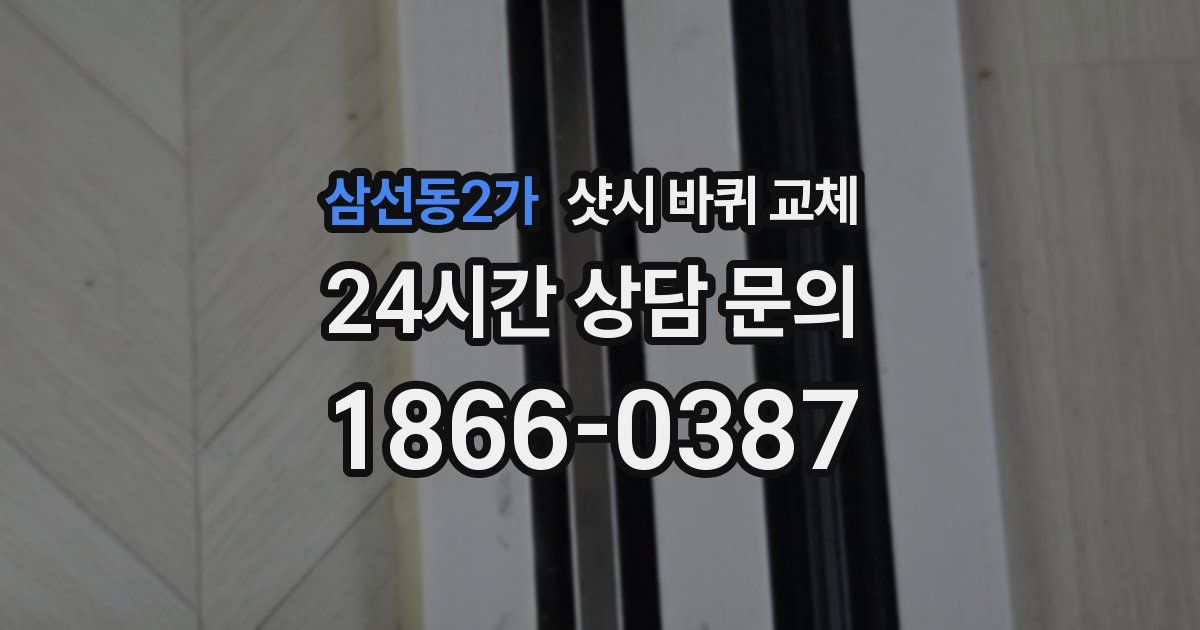 삼선동2가 샷시 바퀴 교체