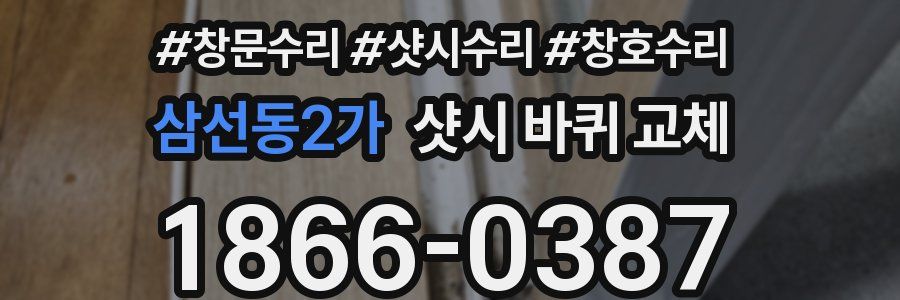 삼선동2가 샷시 바퀴 교체