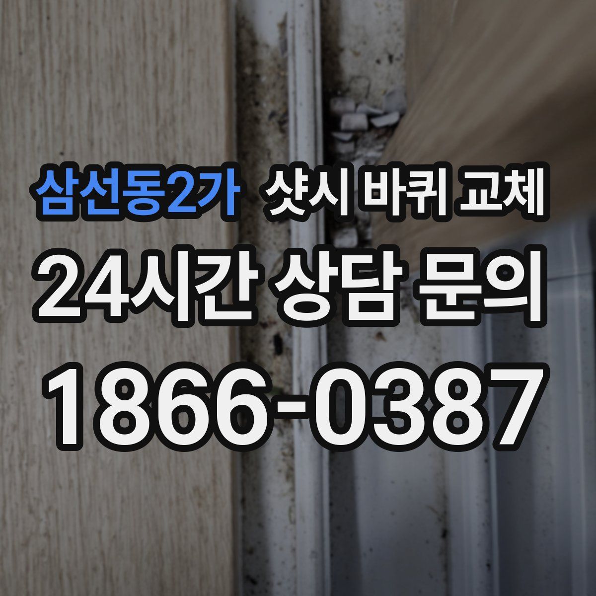 삼선동2가 샷시 바퀴 교체