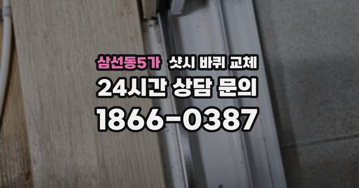 삼선동5가 샷시 바퀴 교체