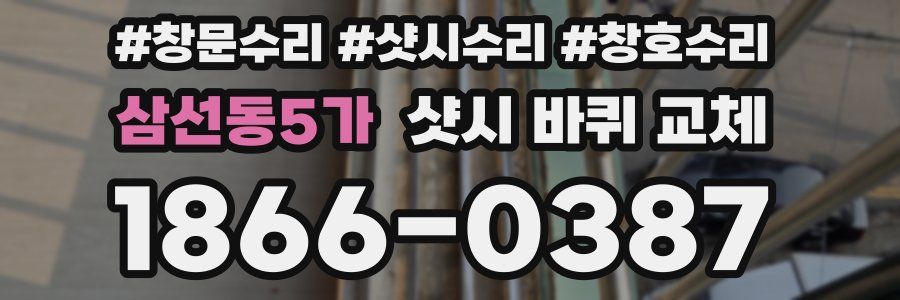 삼선동5가 샷시 바퀴 교체