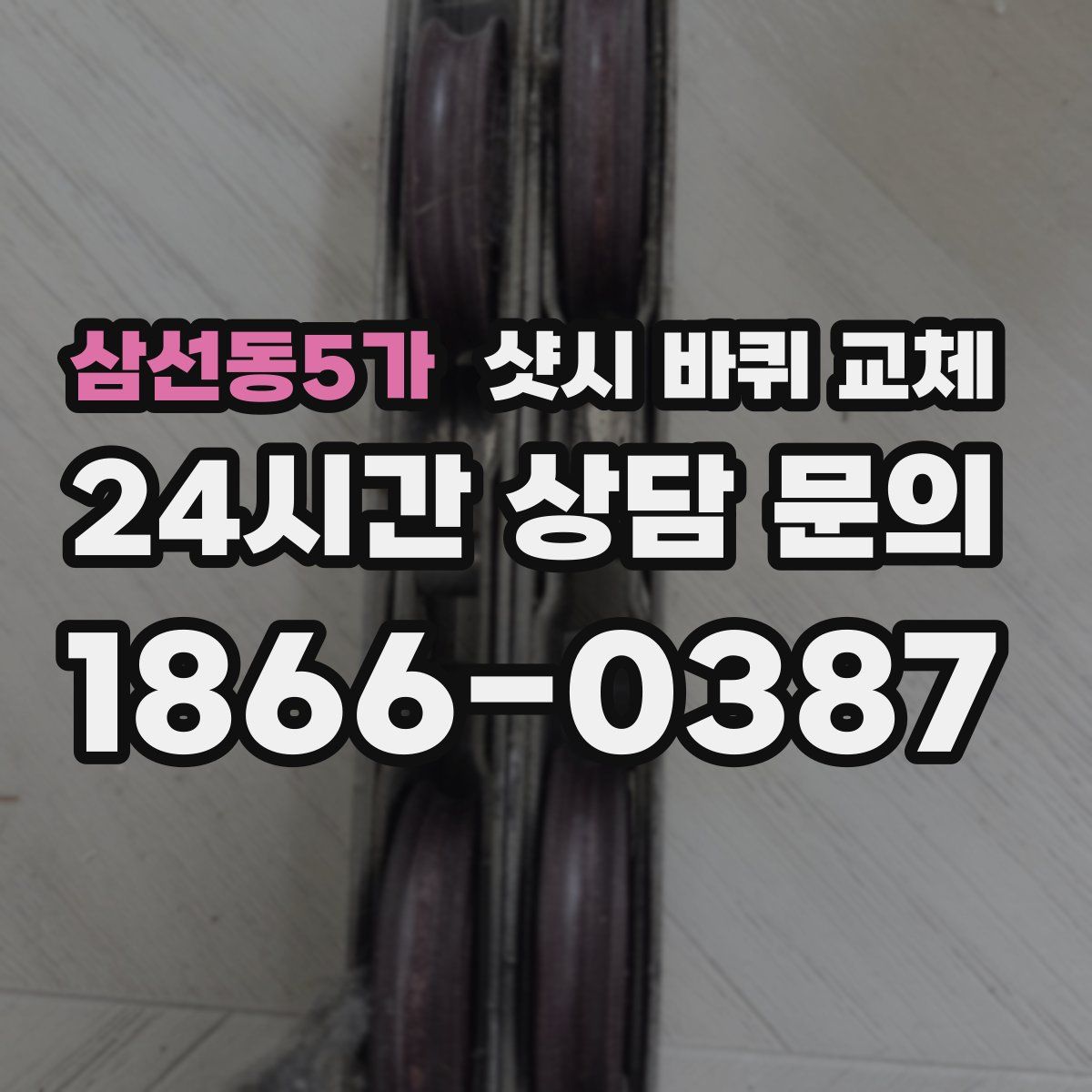 삼선동5가 샷시 바퀴 교체