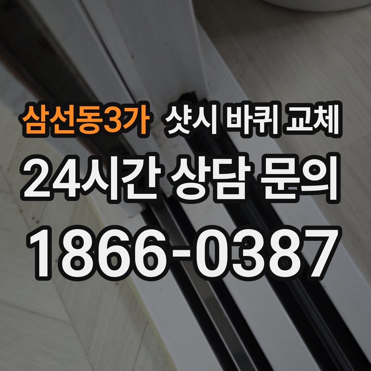 삼선동3가 샷시 바퀴 교체