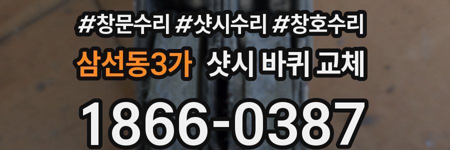삼선동3가 샷시 바퀴 교체