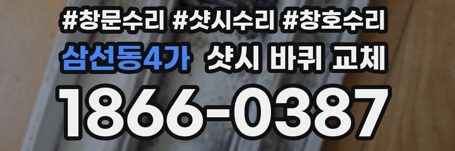 삼선동4가 샷시 바퀴 교체