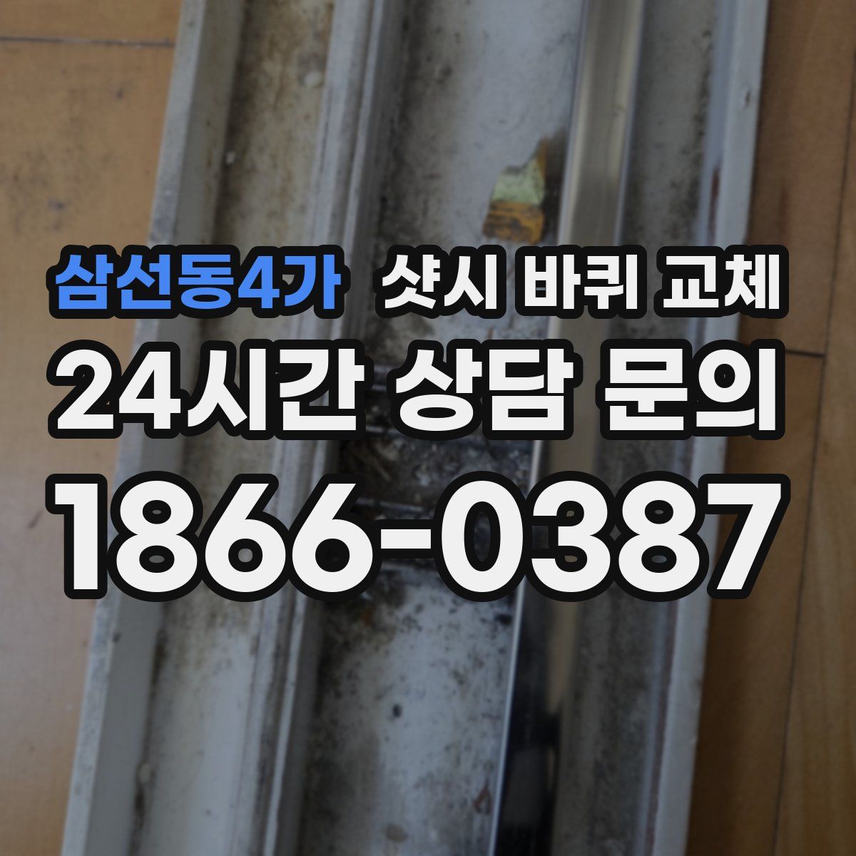 삼선동4가 샷시 바퀴 교체