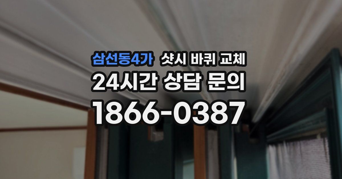 삼선동4가 샷시 바퀴 교체