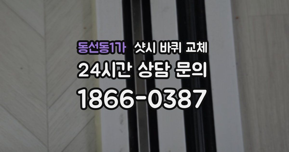 동선동1가 샷시 바퀴 교체