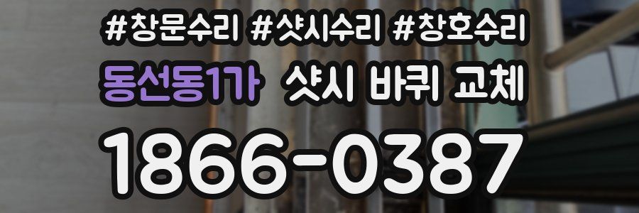 동선동1가 샷시 바퀴 교체