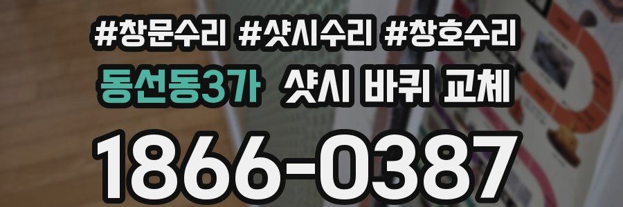 동선동3가 샷시 바퀴 교체