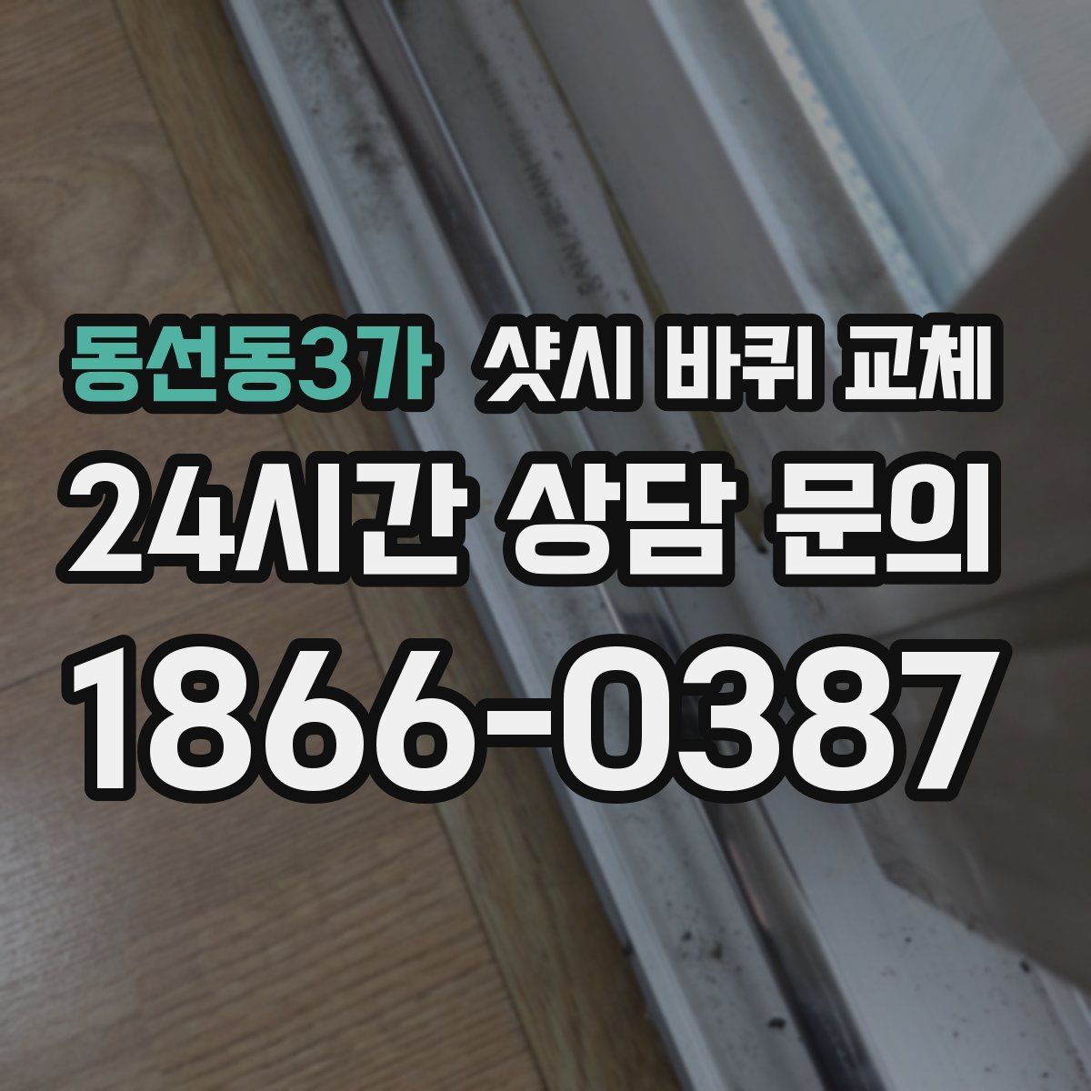 동선동3가 샷시 바퀴 교체