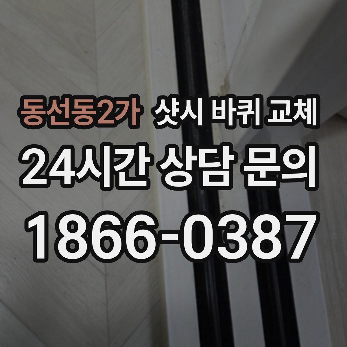 동선동2가 샷시 바퀴 교체