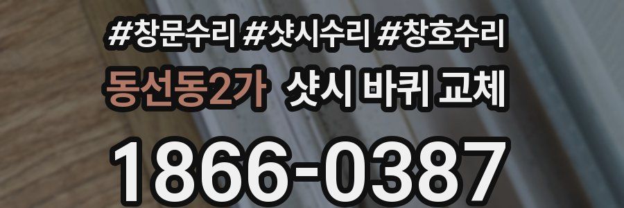 동선동2가 샷시 바퀴 교체