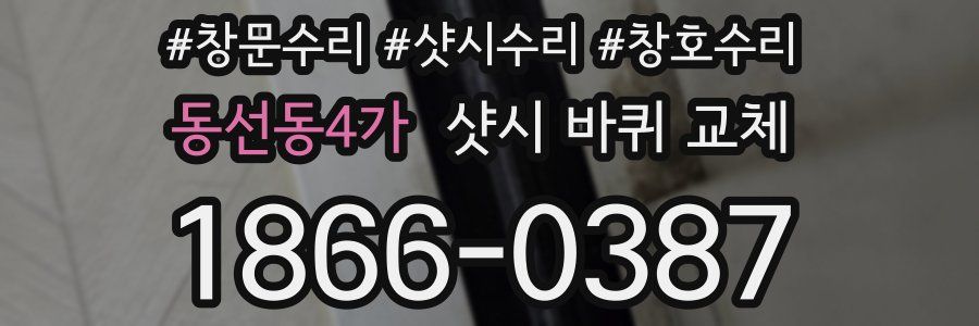 동선동4가 샷시 바퀴 교체