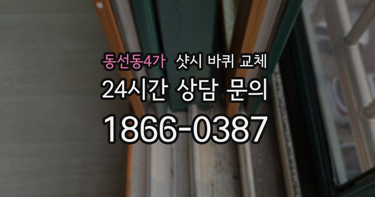 동선동4가 샷시 바퀴 교체