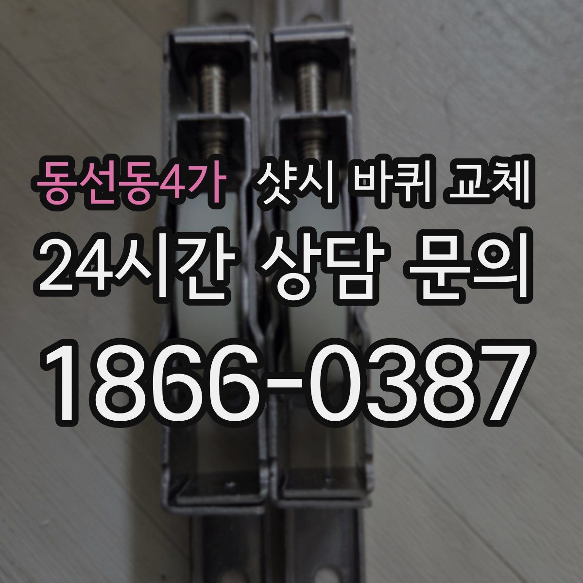 동선동4가 샷시 바퀴 교체