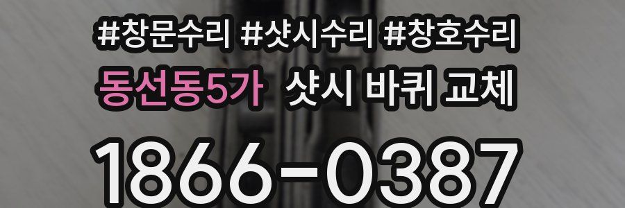 동선동5가 샷시 바퀴 교체