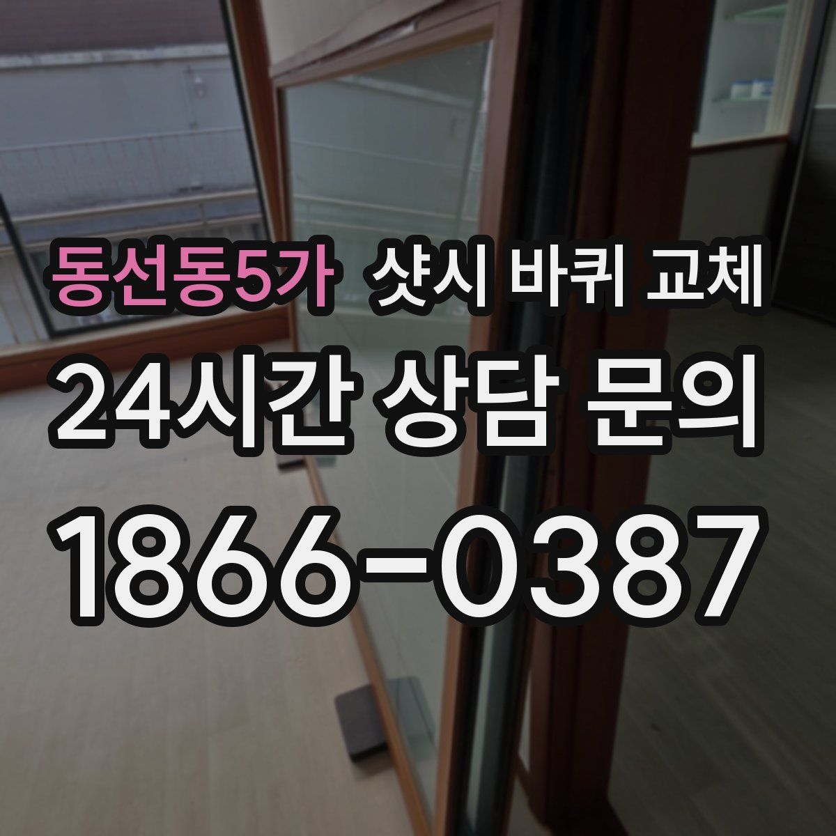동선동5가 샷시 바퀴 교체