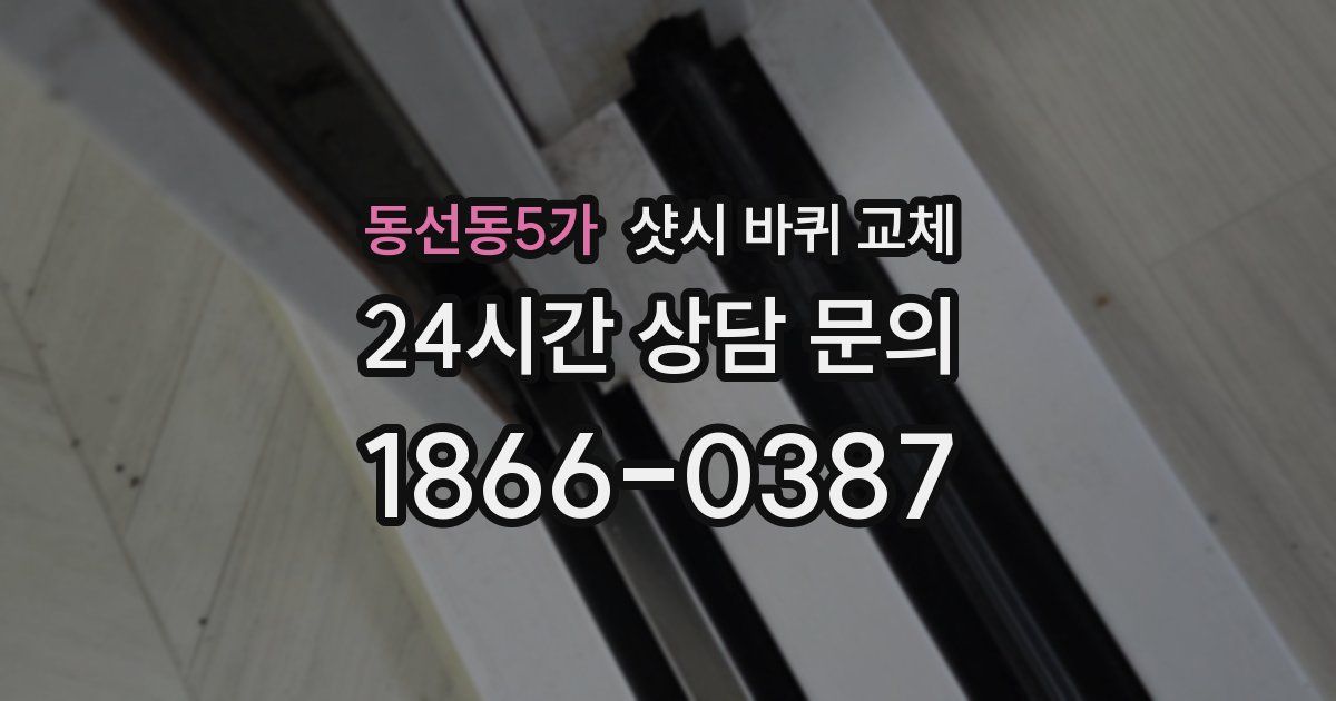 동선동5가 샷시 바퀴 교체