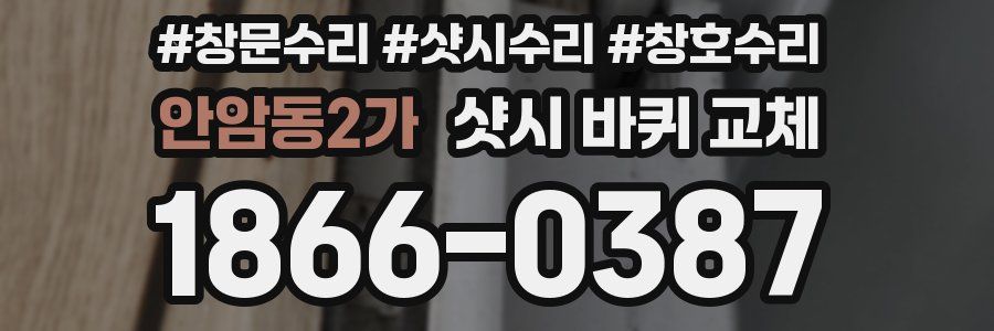 안암동2가 샷시 바퀴 교체