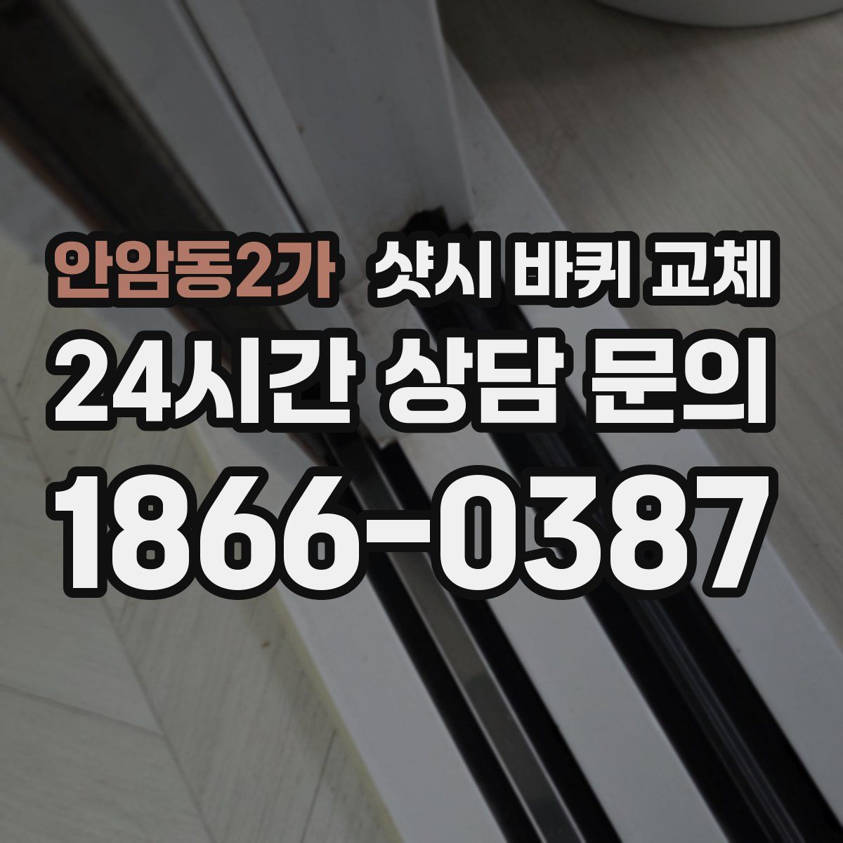 안암동2가 샷시 바퀴 교체