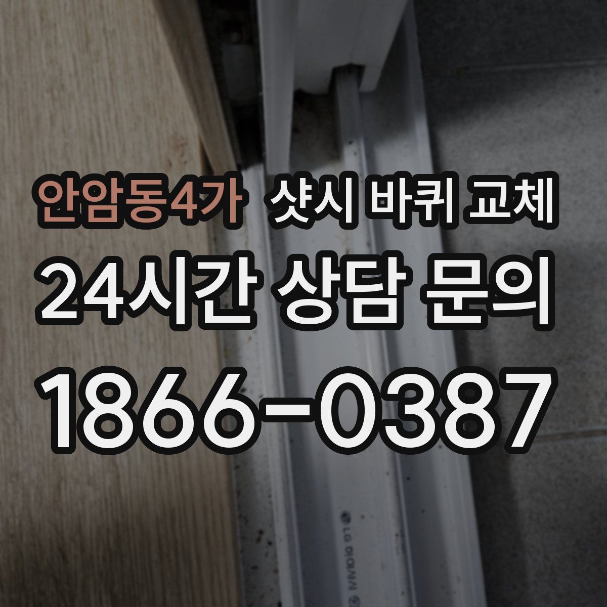 안암동4가 샷시 바퀴 교체
