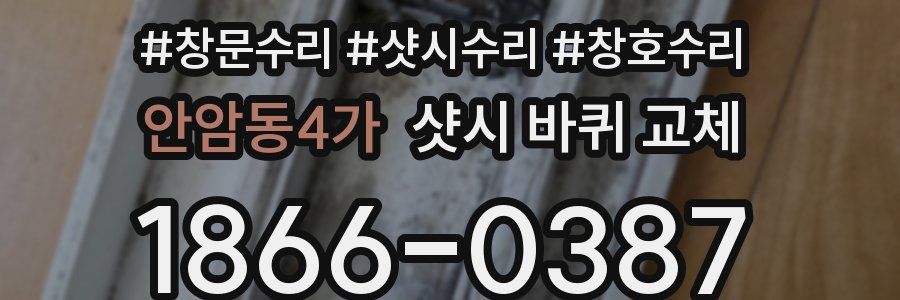 안암동4가 샷시 바퀴 교체