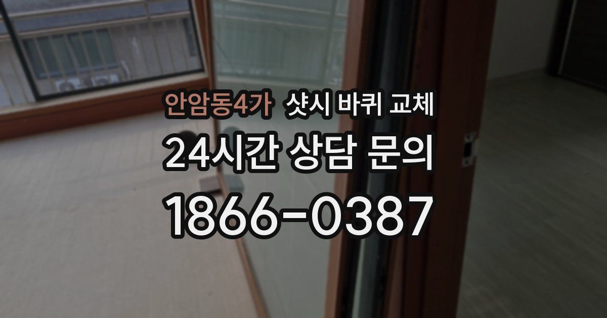 안암동4가 샷시 바퀴 교체