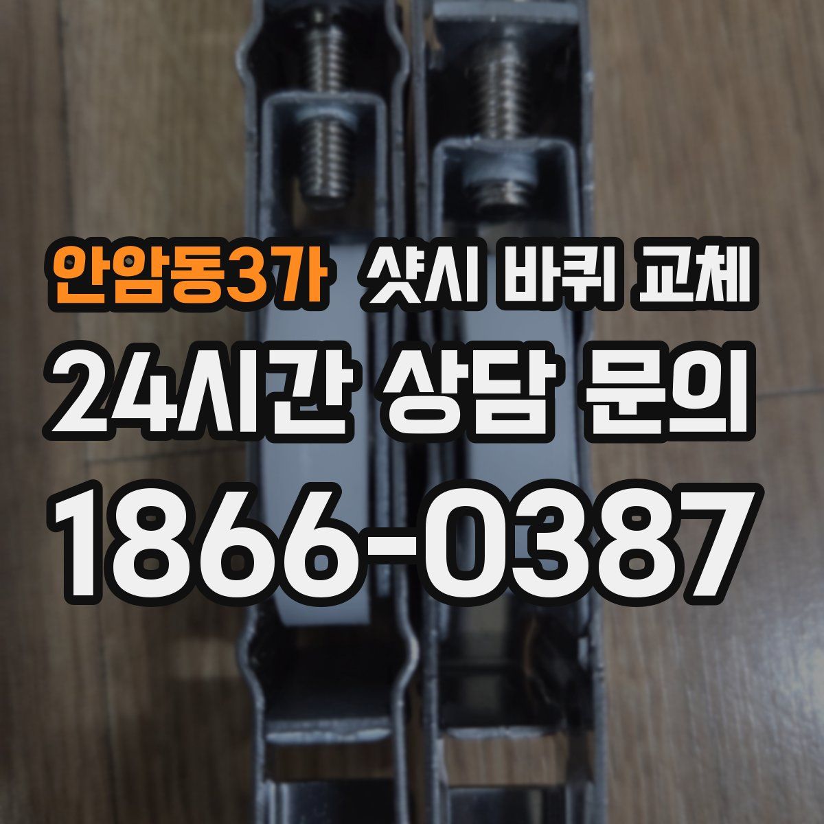 안암동3가 샷시 바퀴 교체