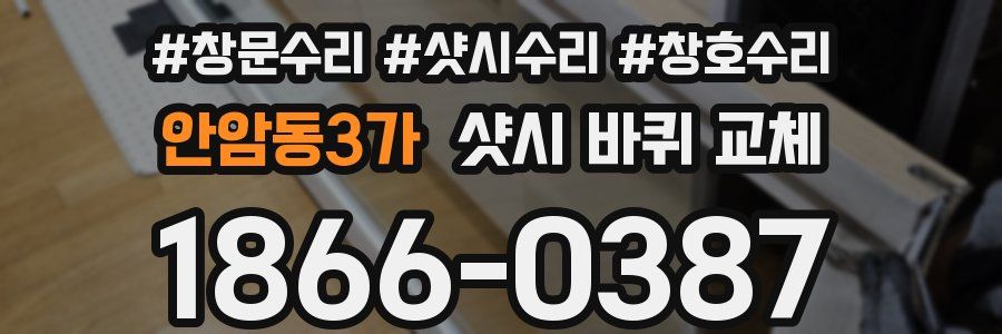 안암동3가 샷시 바퀴 교체