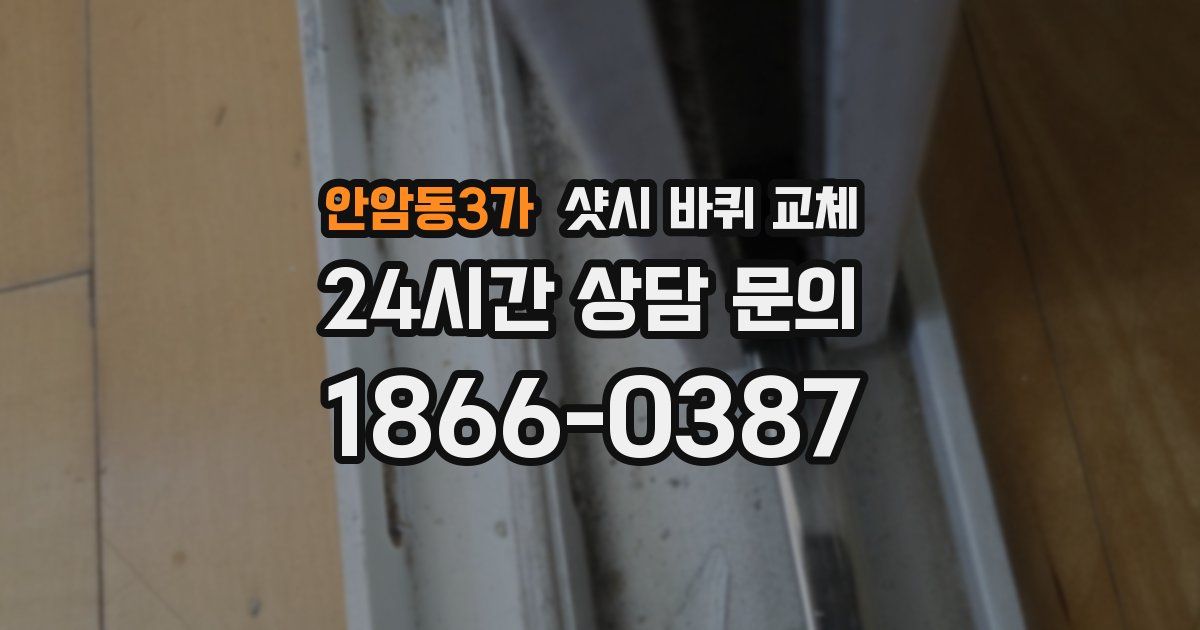 안암동3가 샷시 바퀴 교체