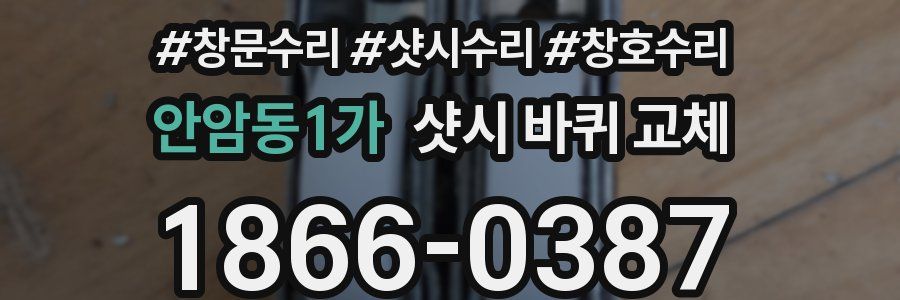 안암동1가 샷시 바퀴 교체