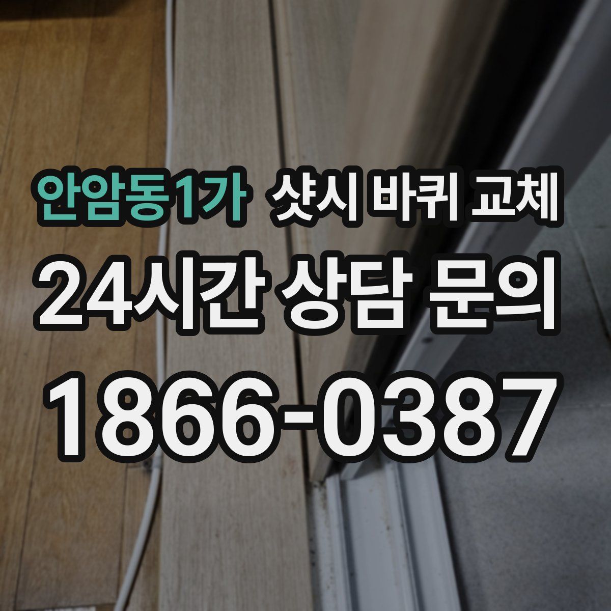 안암동1가 샷시 바퀴 교체