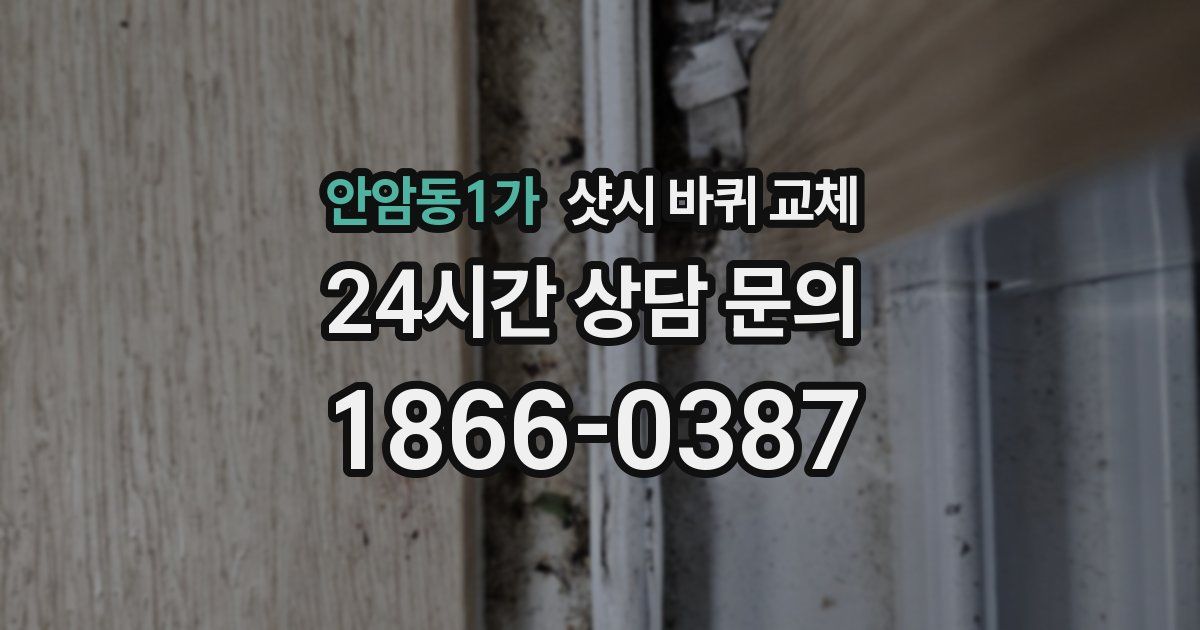 안암동1가 샷시 바퀴 교체