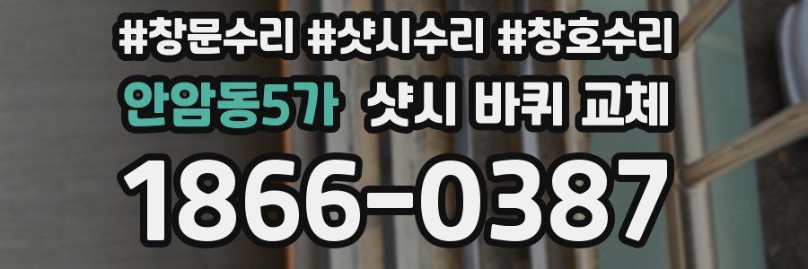 안암동5가 샷시 바퀴 교체