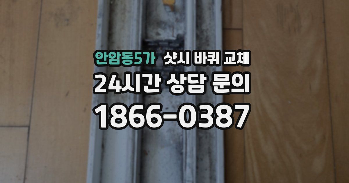 안암동5가 샷시 바퀴 교체