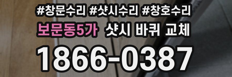 보문동5가 샷시 바퀴 교체
