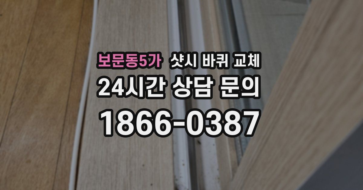 보문동5가 샷시 바퀴 교체