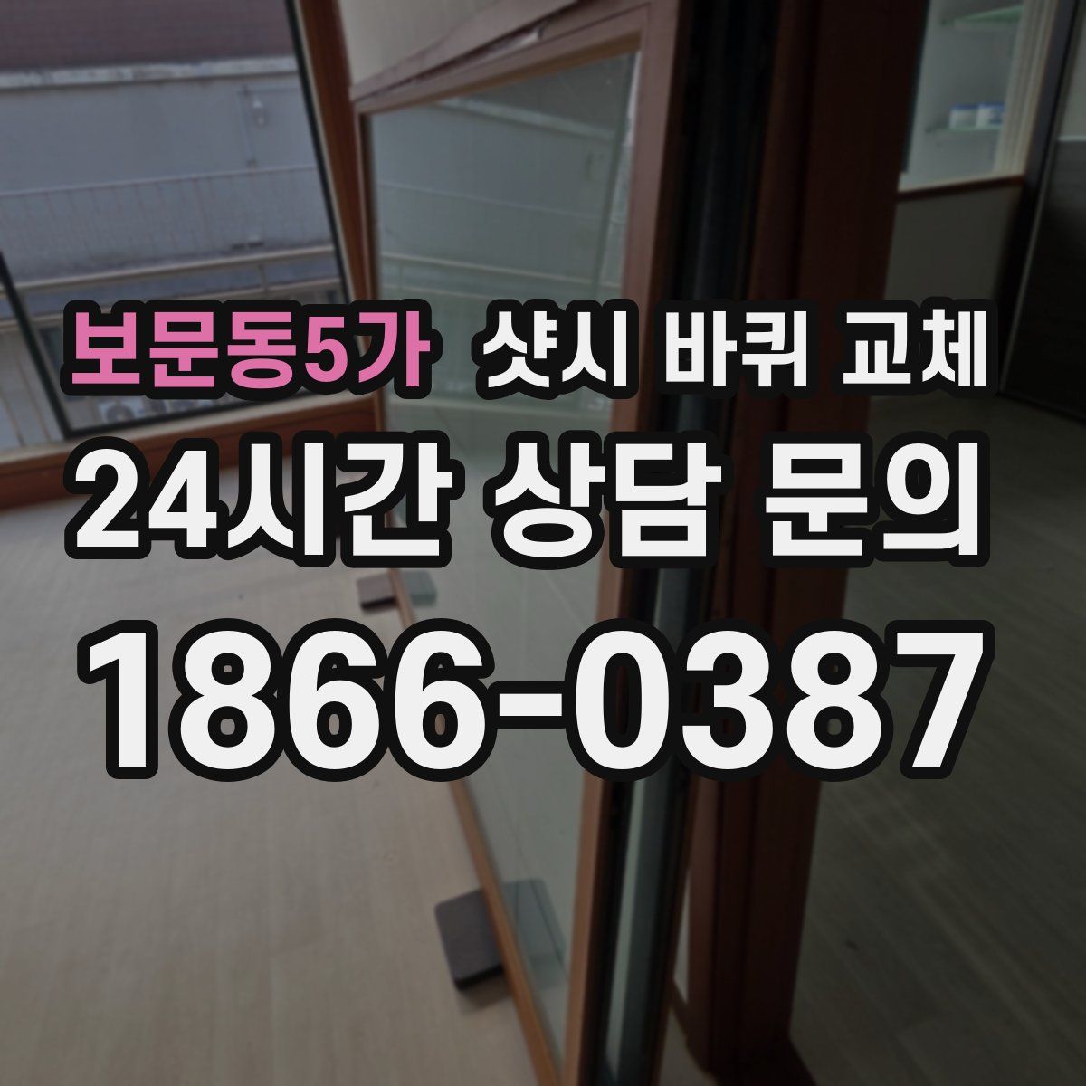 보문동5가 샷시 바퀴 교체