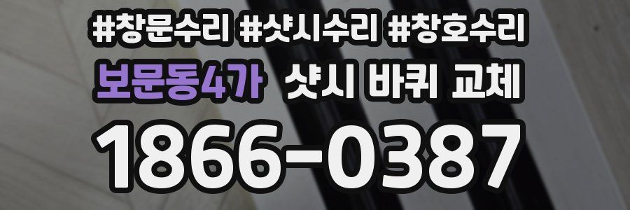 보문동4가 샷시 바퀴 교체