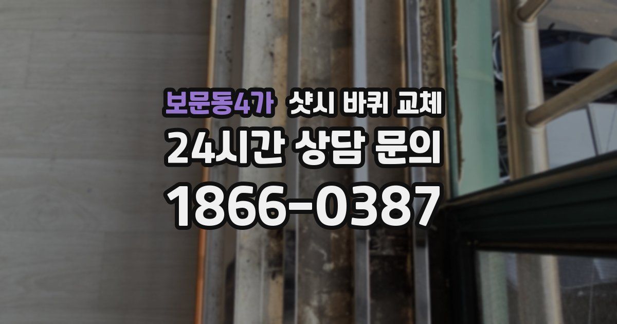 보문동4가 샷시 바퀴 교체
